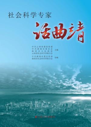 社会科学专家话曲靖 封面