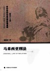 马来西亚刑法 封面