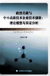 政治关联与中小高新技术企业技术创新  理论模型与实证分析