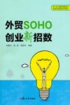 外贸SOHO创业新招数 封面