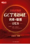 GCT英语词汇词根+联想记忆法 封面