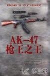 AK-47枪王之王 封面