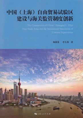 中国（上海）自由贸易试验区与海关监管制度创新 封面