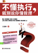 不懂执行，就别说你懂管理 封面