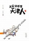 其实你不懂天津人  珍藏版 封面