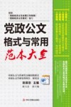 党政公文格式与常用范本大全 封面