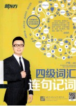 新东方  四级词汇连句记词 封面