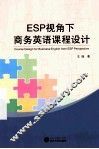 DSP视角下商务英语课程设计 封面
