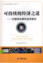 可持续的经济之道：中国特色循环经济探论 封面