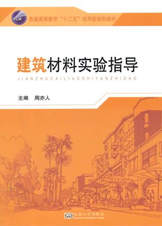 建筑材料实验指导 封面