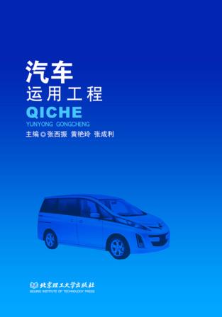 汽车运用工程 封面