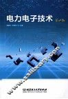 电力电子技术  第2版 封面