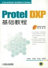 Protel DXP基础教程 封面