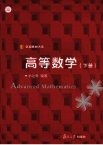 高等数学  下 封面