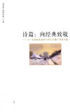 诗篇：向经典致敬  《一位美轮美奂的小诗人之歌》研究文集 封面