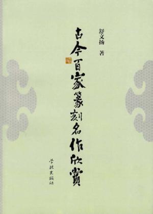 古今百家篆刻名作欣赏 封面