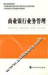 商业银行业务管理 封面