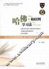 哈佛柏拉图学习法 封面