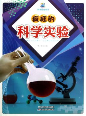 疯狂的科学实验 封面