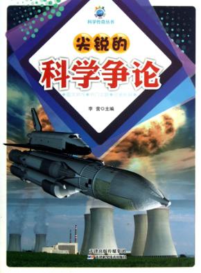 尖锐的科学争论 封面