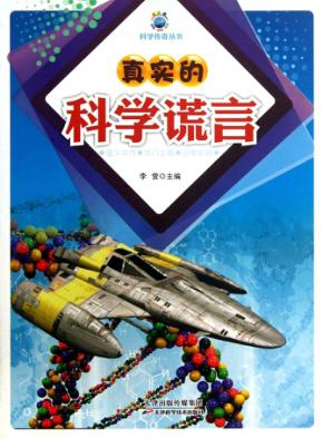 真实的科学谎言 封面