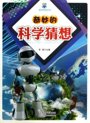 奇妙的科学猜想 封面