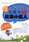 让孩子成为社交小达人  中学版 封面