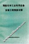 海盐化学工业专用设备安装工程预算定额 封面