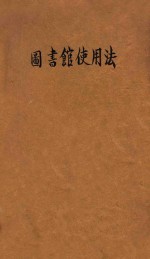 图书馆使用法 电子书封面