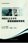 网络社会青少年思想道德教育研究 封面