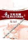 重庆文化发展理论与实践研究  上 封面