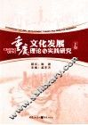 重庆文化发展理论与实践研究  下 封面