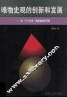 唯物史观的创新和发展  对“三个代表”思想的哲学分析 封面