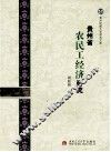 贵州省农民工经济研究 封面