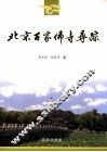 北京百家佛寺寻踪 电子书封面