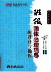班级团体心理辅导的设计与操作 封面