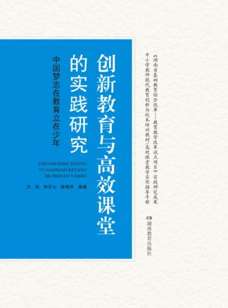 创新教育与高校课堂的实践研究 中国梦志在教育立在少年 封面
