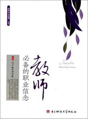 教师必备的职业信念 封面