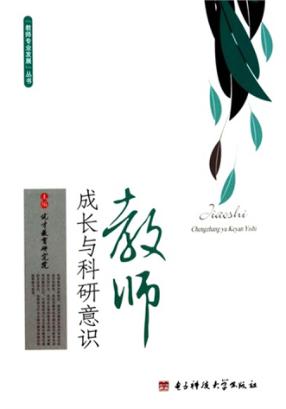 教师成长与科研意识 封面