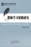 教师学习策略研究 封面