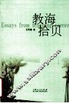 教海拾贝 封面