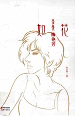 如花  风华绝代梅艳芳 封面