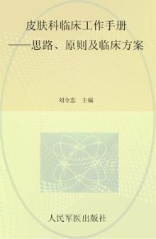 皮肤科临床工作手册 封面