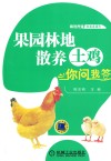 果园林地散养土鸡你问我答  高效养殖致富直通车 封面