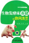 生物发酵床养猪你问我答 封面