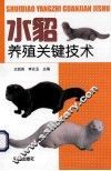 水貂养殖关键技术 封面