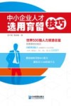 中小企业人才选用育留技巧 封面