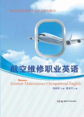 航空维修职业英语 封面