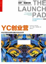 YC创业营  硅谷顶级创业孵化器如何改变世界 封面