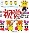 幼儿视觉游戏  日常用品 封面